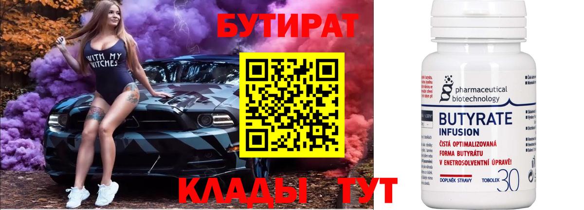 БУТИРАТ  Вход с VPN  Можайск  БУТИРАТ бутандиол 